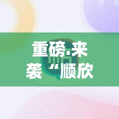 重磅.来袭“顺欣棋牌开挂神器下载!”(确实有挂)