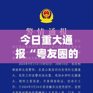 今日重大通报“粤友圈的确有挂确实真的有挂”(原来确实是有挂)