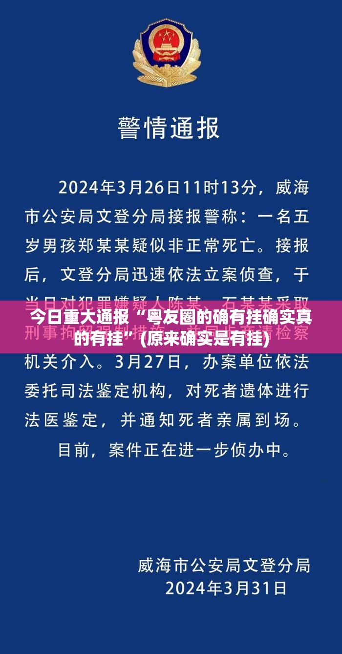 今日重大通报“粤友圈的确有挂确实真的有挂”(原来确实是有挂)