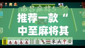 推荐一款“中至麻将其实有挂确实是有挂”开挂神器
