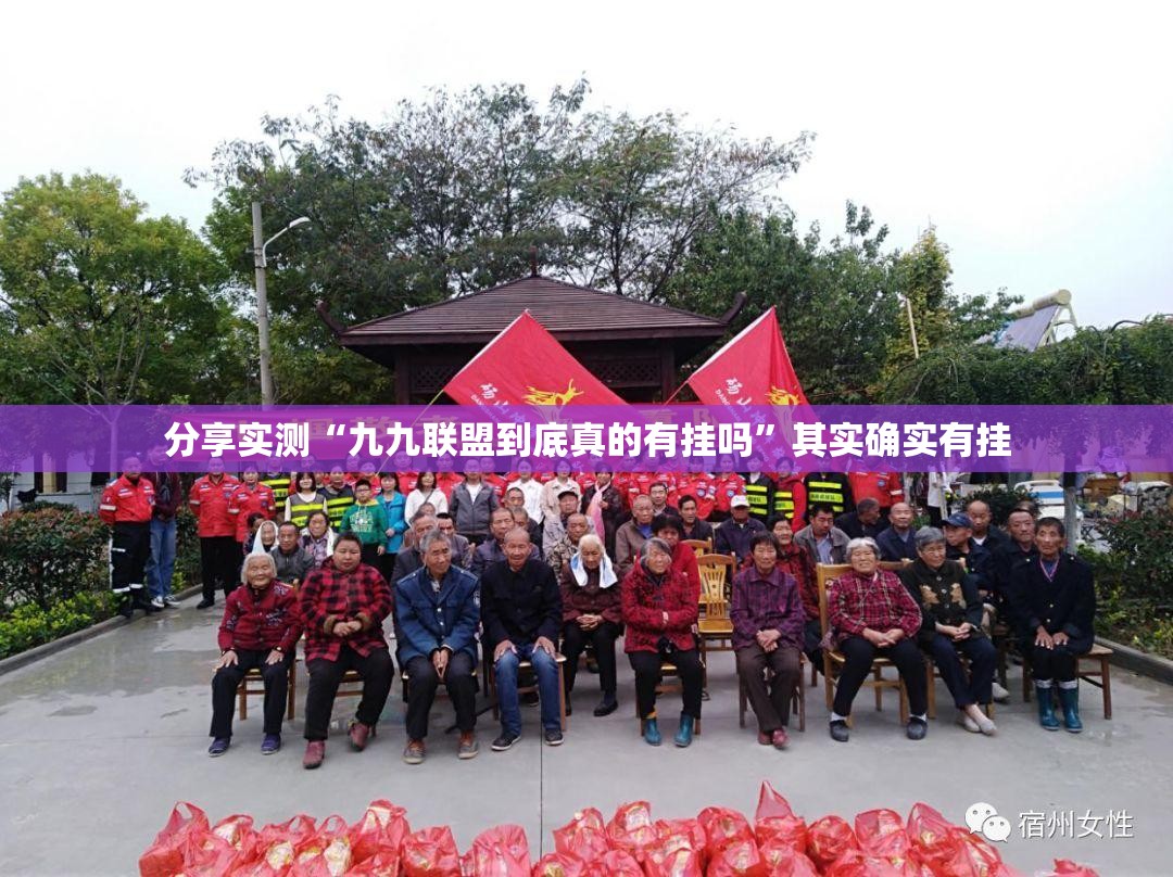 分享实测“九九联盟到底真的有挂吗”其实确实有挂