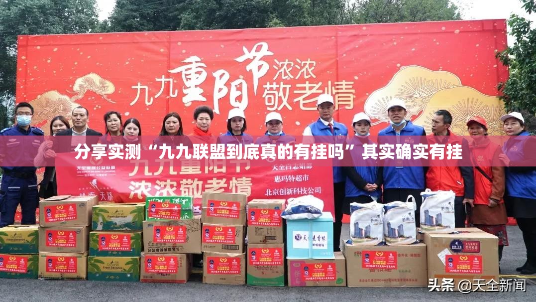 分享实测“九九联盟到底真的有挂吗”其实确实有挂