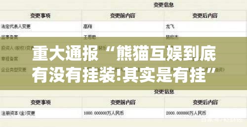 重大通报“熊猫互娱到底有没有挂装!其实是有挂”(原来确实是有挂)