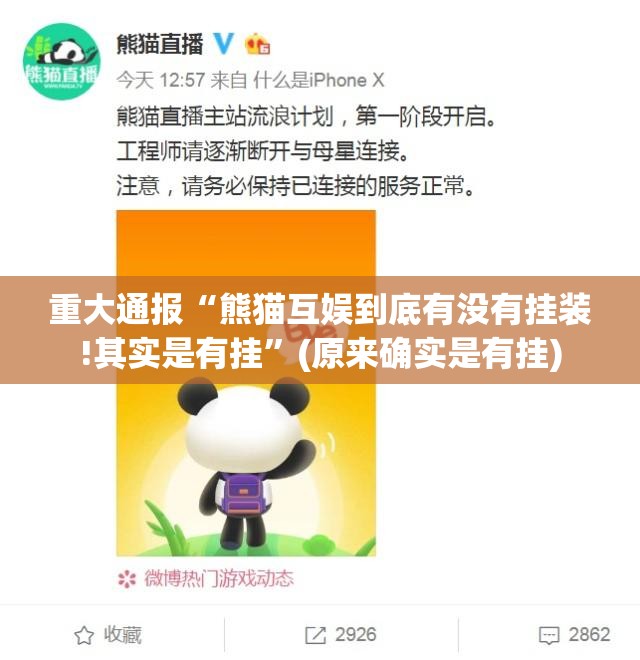 重大通报“熊猫互娱到底有没有挂装!其实是有挂”(原来确实是有挂)
