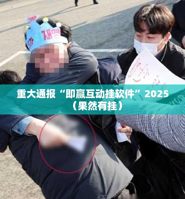 重大通报“即赢互动挂软件”2025（果然有挂）