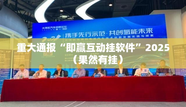重大通报“即赢互动挂软件”2025（果然有挂）