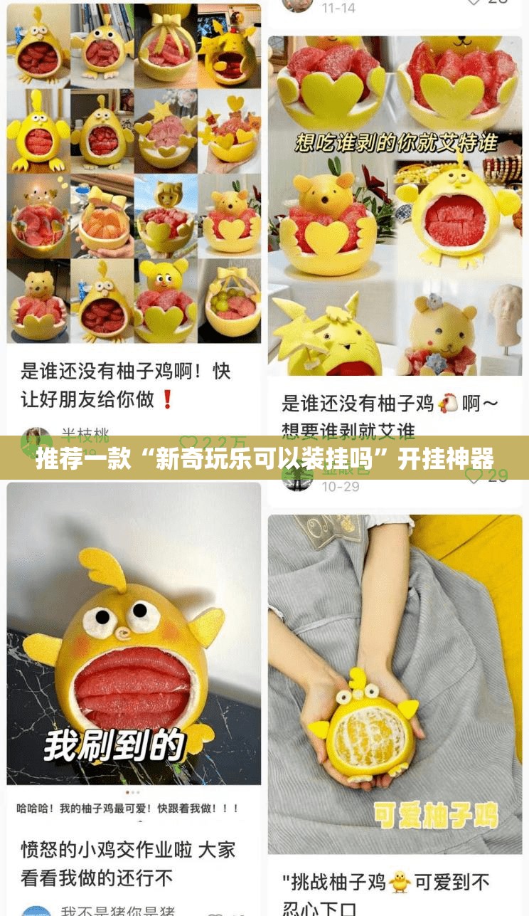 推荐一款“新奇玩乐可以装挂吗”开挂神器