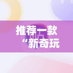 推荐一款“新奇玩乐可以装挂吗”开挂神器