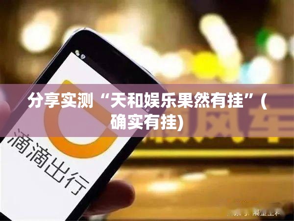分享实测“天和娱乐果然有挂”(确实有挂)