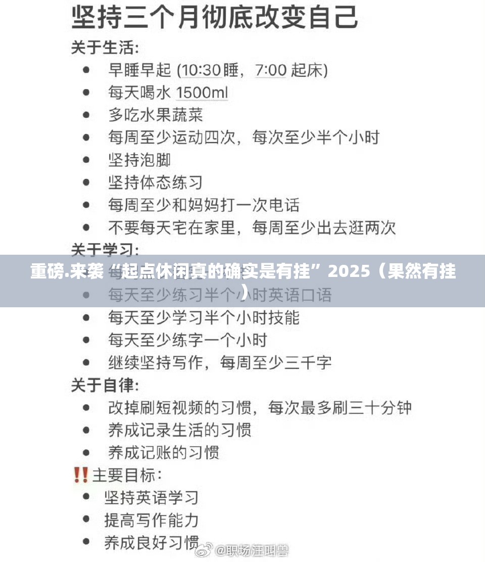 重磅.来袭“起点休闲真的确实是有挂”2025（果然有挂）