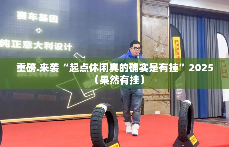 重磅.来袭“起点休闲真的确实是有挂”2025（果然有挂）