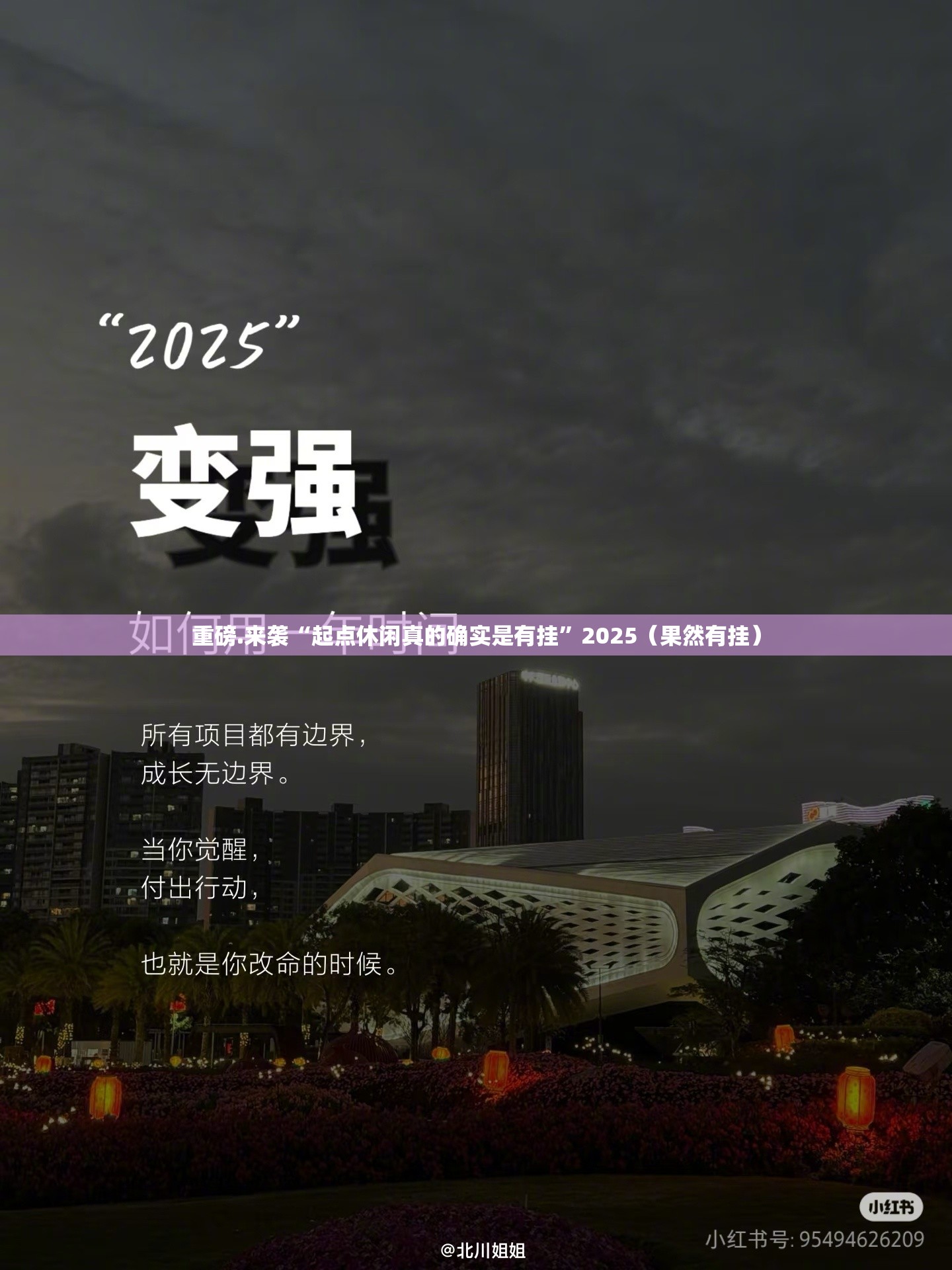 重磅.来袭“起点休闲真的确实是有挂”2025（果然有挂）