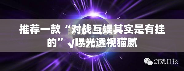 推荐一款“对战互娱其实是有挂的”√曝光透视猫腻