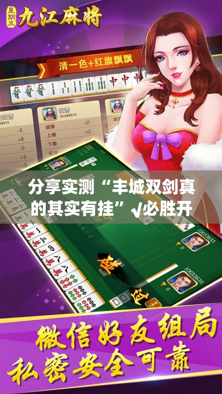 分享实测“丰城双剑真的其实有挂”√必胜开挂神器