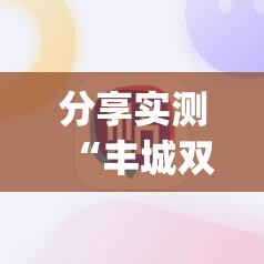 分享实测“丰城双剑真的其实有挂”√必胜开挂神器