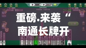 重磅.来袭“南通长牌开挂方法详细开挂教程”(原来确实是有挂)