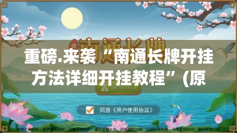 重磅.来袭“南通长牌开挂方法详细开挂教程”(原来确实是有挂)