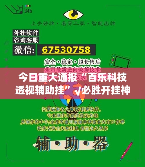 今日重大通报“百乐科技透视辅助挂”√必胜开挂神器