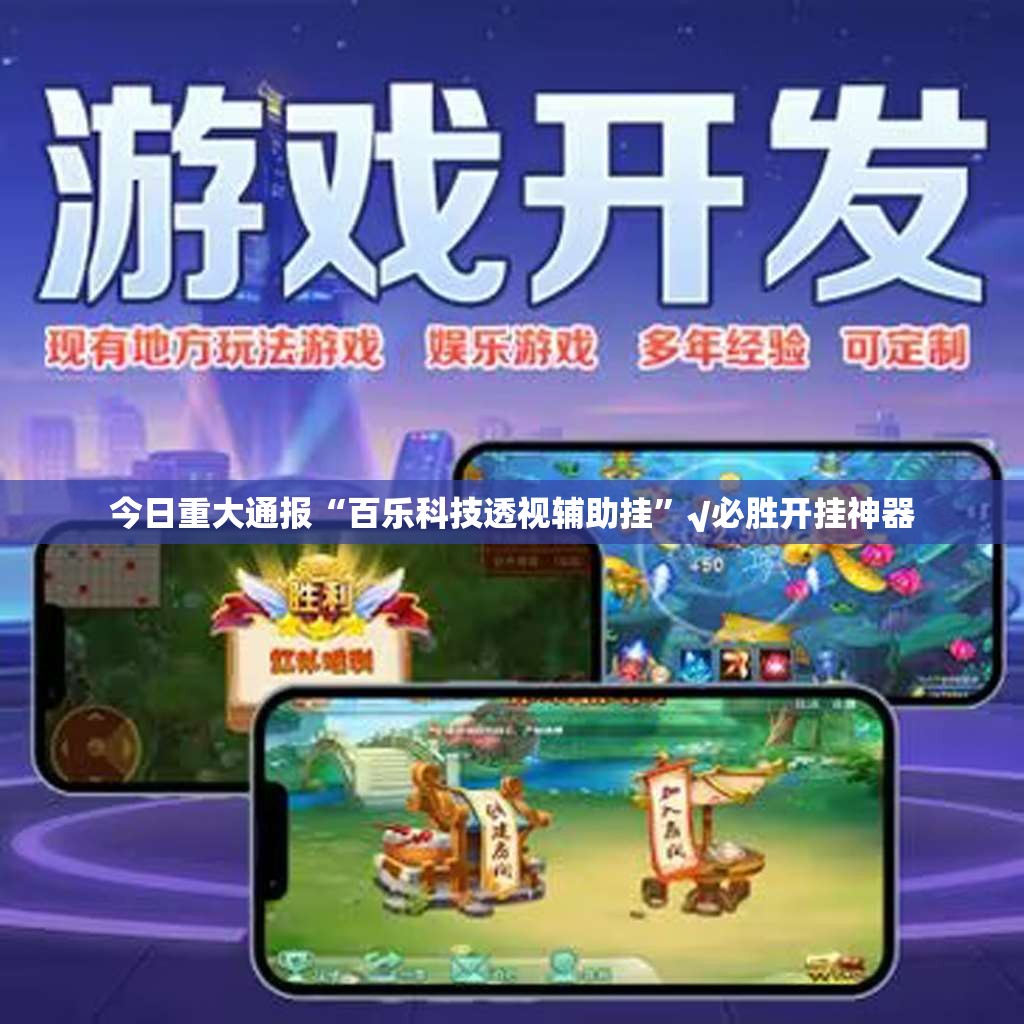 今日重大通报“百乐科技透视辅助挂”√必胜开挂神器
