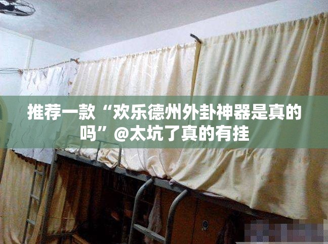推荐一款“欢乐德州外卦神器是真的吗”@太坑了真的有挂