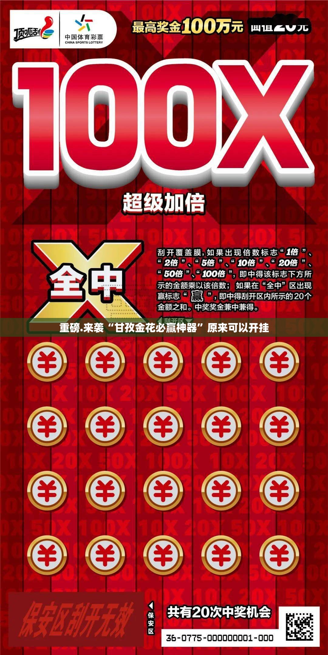 重磅.来袭“甘孜金花必赢神器”原来可以开挂