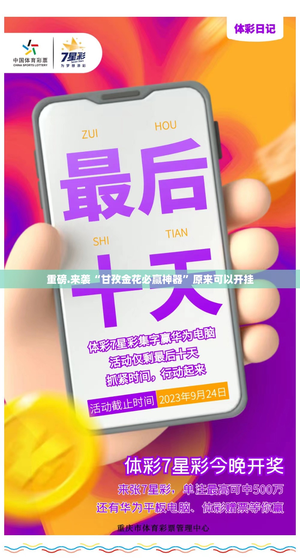 重磅.来袭“甘孜金花必赢神器”原来可以开挂