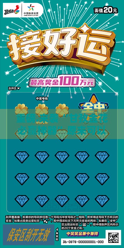 重磅.来袭“甘孜金花必赢神器”原来可以开挂
