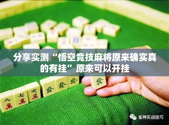 分享实测荔枝竞技挂软件”实测确实有挂