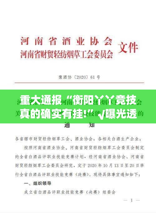 重大通报“衡阳丫丫竞技真的确实有挂!”√曝光透视猫腻
