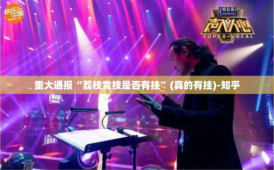 重大通报“荔枝竞技是否有挂”(真的有挂)-知乎