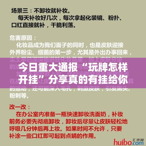 今日重大通报“玩牌怎样开挂”分享真的有挂给你