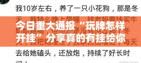 今日重大通报“玩牌怎样开挂”分享真的有挂给你