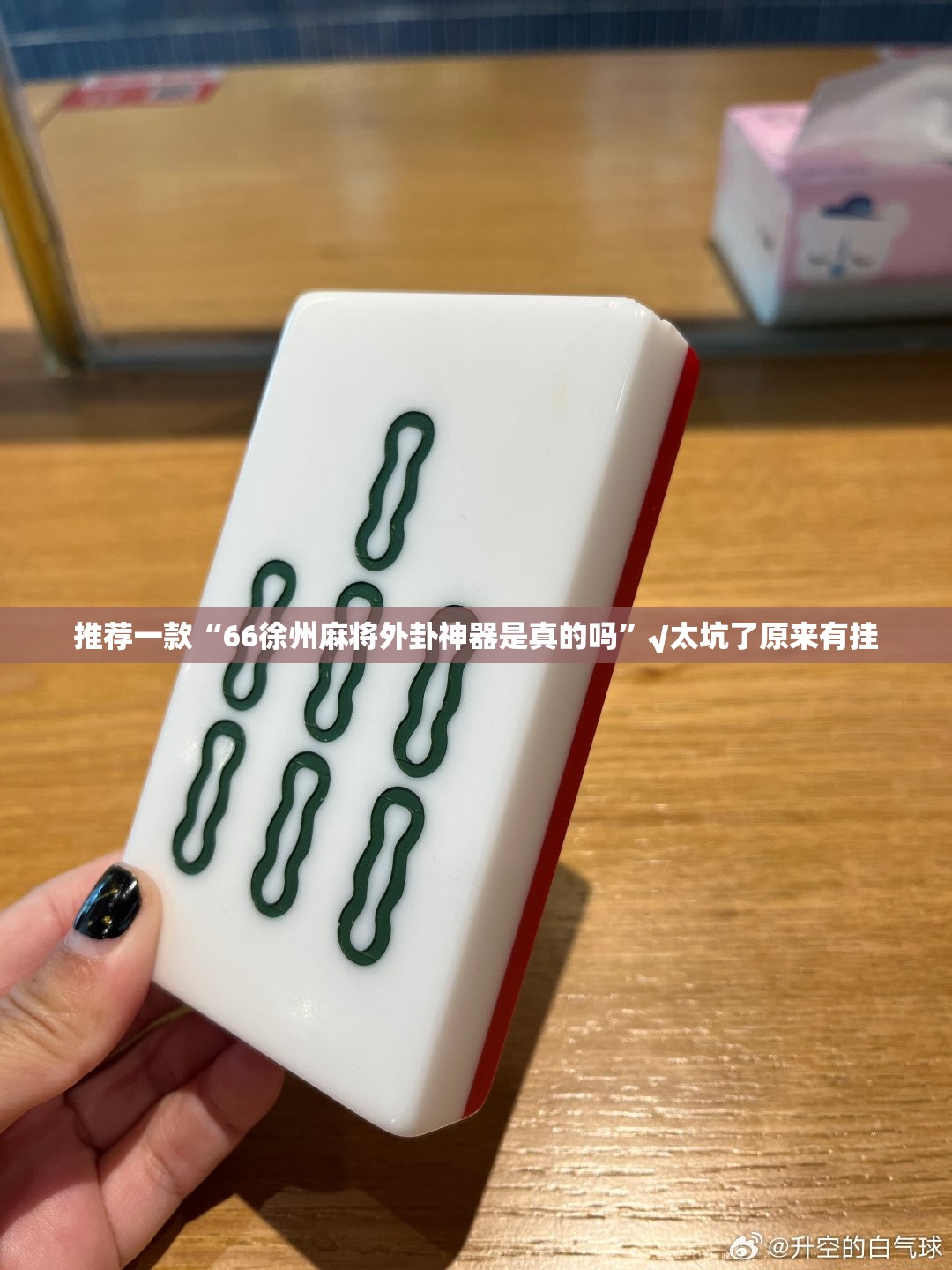 推荐一款“66徐州麻将外卦神器是真的吗”√太坑了原来有挂