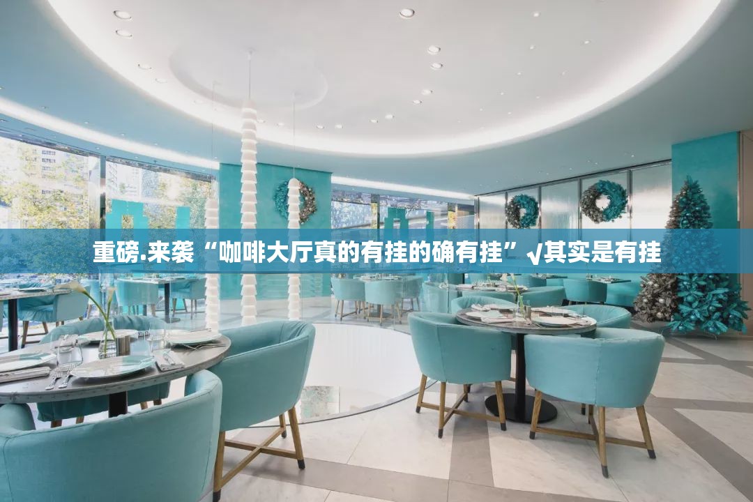 重磅.来袭“咖啡大厅真的有挂的确有挂”√其实是有挂