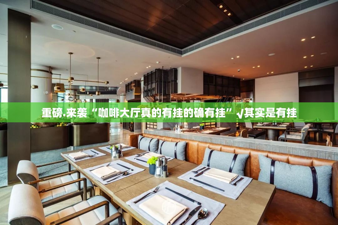重磅.来袭“咖啡大厅真的有挂的确有挂”√其实是有挂