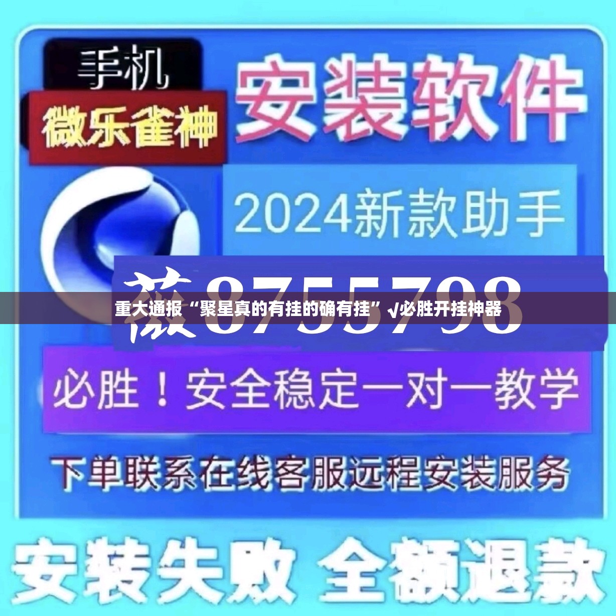 重大通报“聚星真的有挂的确有挂”√必胜开挂神器