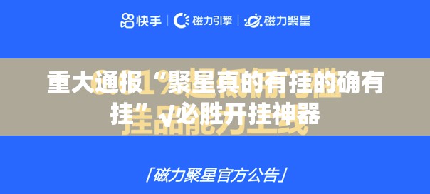 重大通报“聚星真的有挂的确有挂”√必胜开挂神器