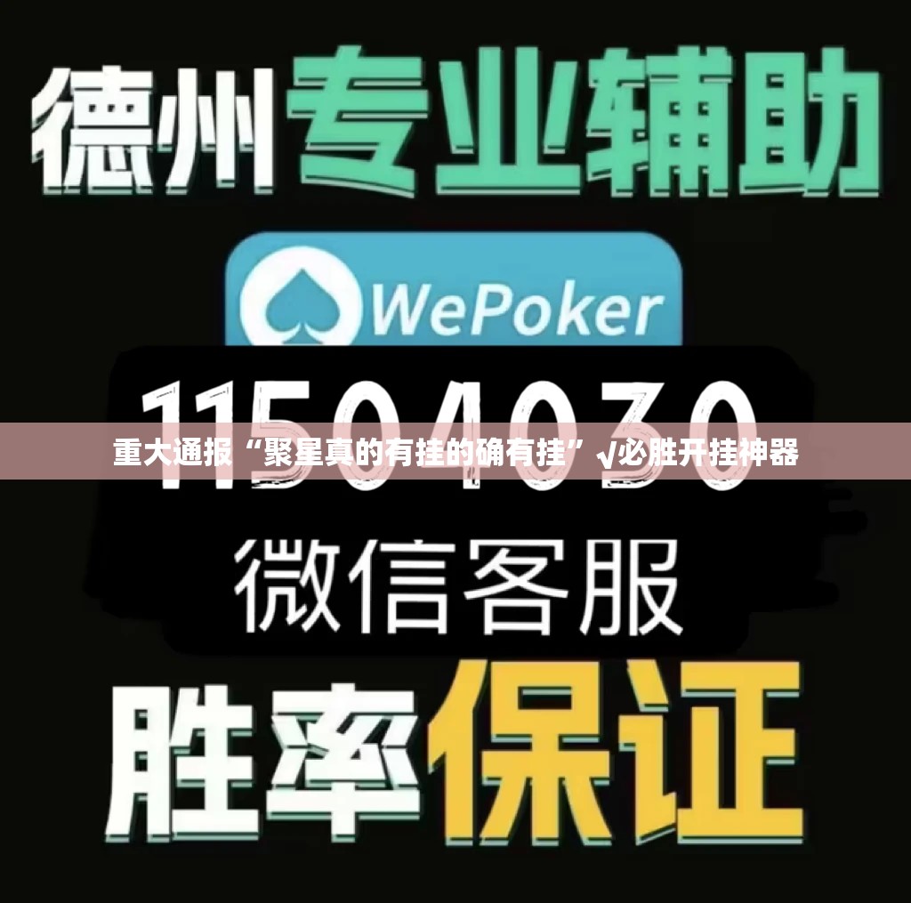 重大通报“聚星真的有挂的确有挂”√必胜开挂神器