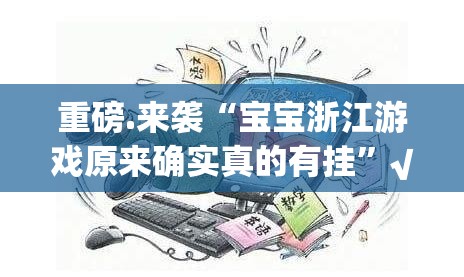 重磅.来袭“宝宝浙江游戏原来确实真的有挂”√太坑了原来有挂