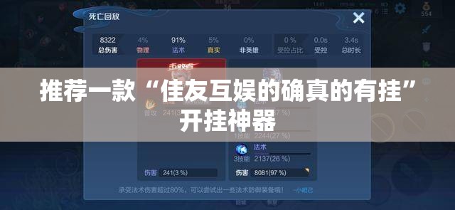 推荐一款“佳友互娱的确真的有挂”开挂神器