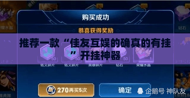 推荐一款“佳友互娱的确真的有挂”开挂神器