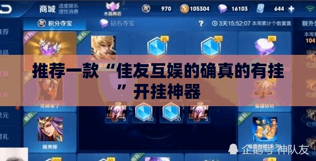 推荐一款“佳友互娱的确真的有挂”开挂神器