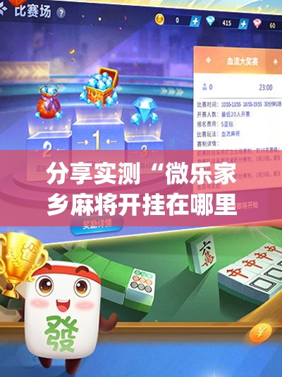 分享实测“微乐家乡麻将开挂在哪里开”√曝光透视猫腻