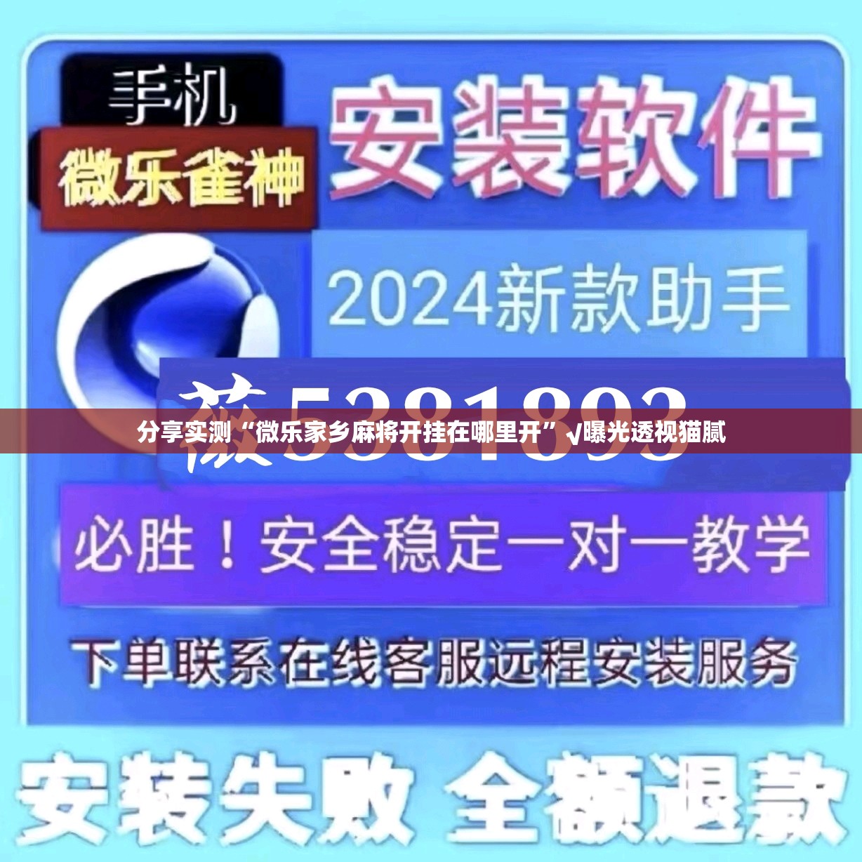 分享实测“微乐家乡麻将开挂在哪里开”√曝光透视猫腻
