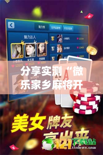 分享实测“微乐家乡麻将开挂在哪里开”√曝光透视猫腻