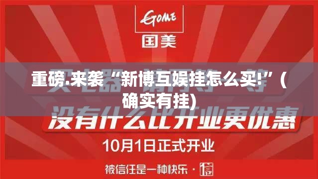 重磅.来袭“新博互娱挂怎么买!”(确实有挂)