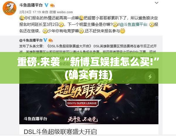 重磅.来袭“新博互娱挂怎么买!”(确实有挂)