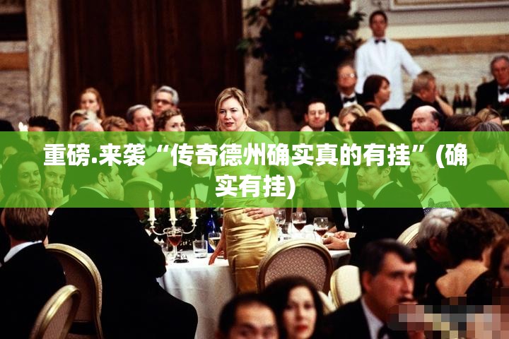 重磅.来袭“传奇德州确实真的有挂”(确实有挂)