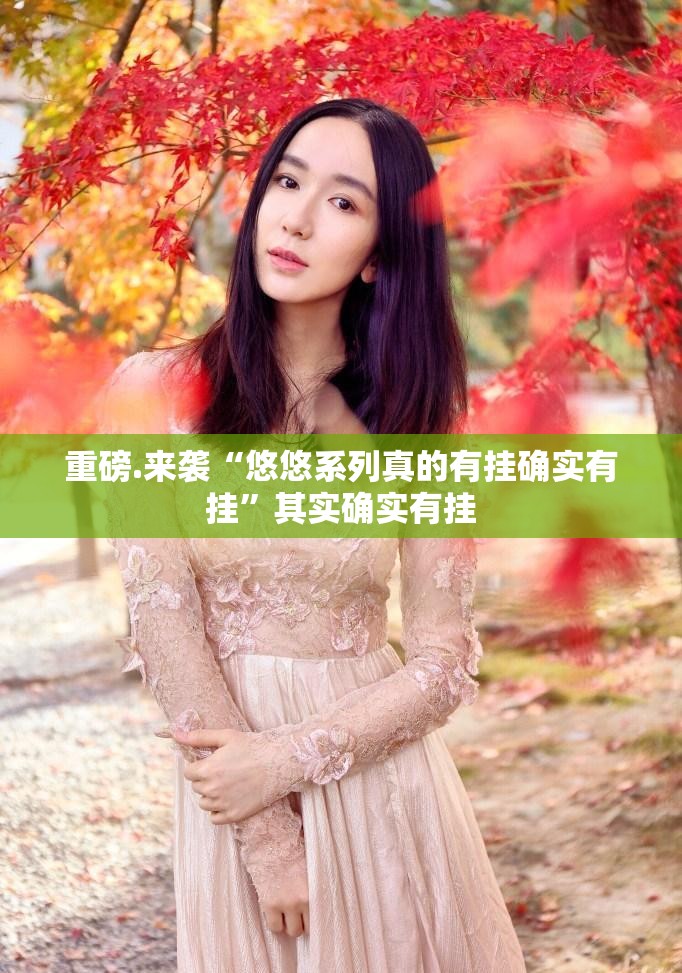 重磅.来袭“悠悠系列真的有挂确实有挂”其实确实有挂