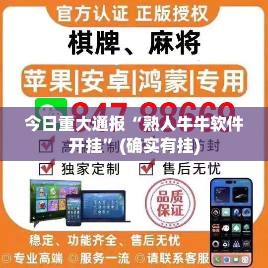 今日重大通报“熟人牛牛软件开挂”(确实有挂)